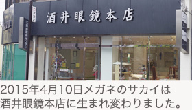 2015年4月10日メガネの酒井は酒井眼鏡本店に生まれ変わりました。